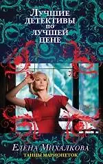 Танцы марионеток: роман