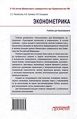 Эконометрика: Учебник для бакалавриата - 1