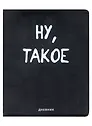 Дневник школьный «Ну, такое», GoodMark