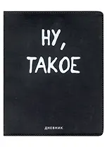 Дневник школьный GoodMark, "Ну, такое"