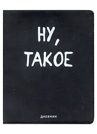 Дневник школьный «Ну, такое», GoodMark