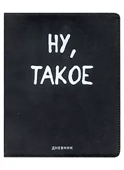 Дневник школьный GoodMark, "Ну, такое"