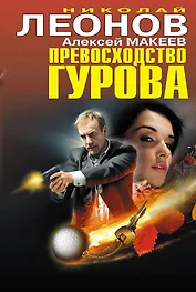 Превосходство Гурова