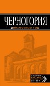 Черногория : [путеводитель]. - 0