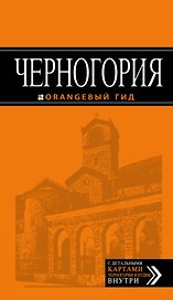 Черногория : [путеводитель].