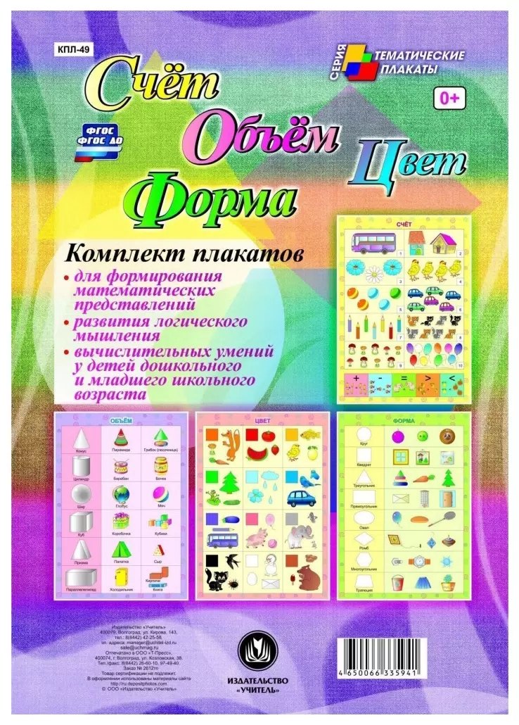 

Комплект из 4-х плакатов "Счёт. Объём. Цвет. Форма". (Формат А3). ФГОС. ФГОС ДО