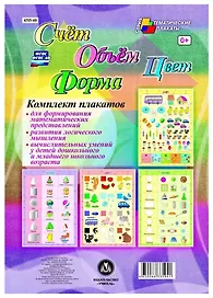 Комплект из 4-х плакатов "Счёт. Объём. Цвет. Форма". (Формат А3). ФГОС. ФГОС ДО