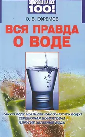 Вся правда о воде