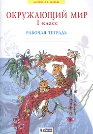Окружающий мир. 1 класс. Рабочая тетрадь