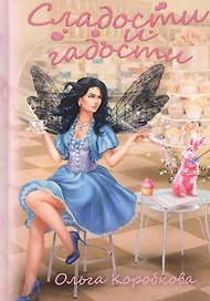 Сладости и гадости