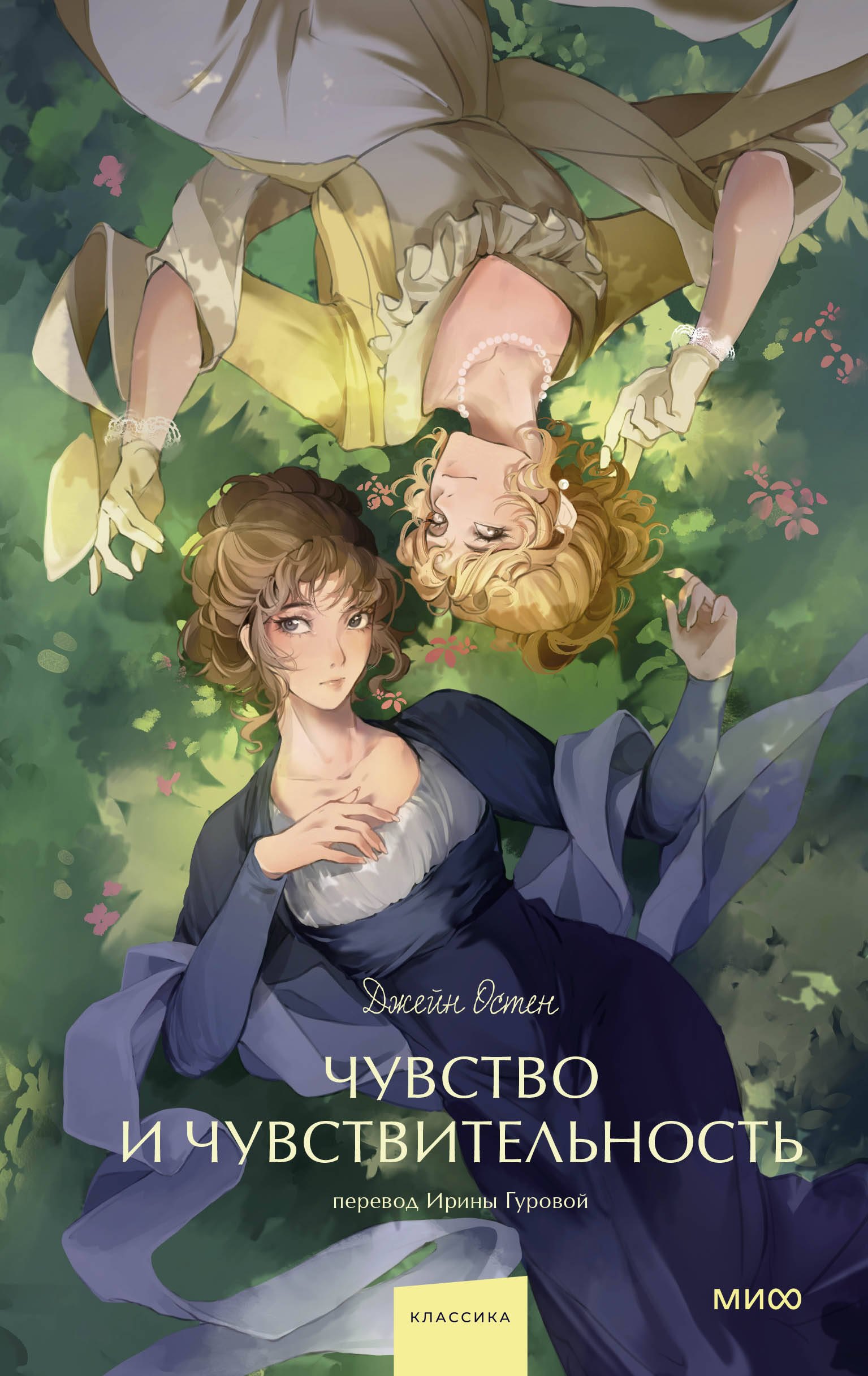 

Чувство и чувствительность. Вечные истории. Young Adult