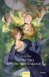 Чувство и чувствительность. Вечные истории. Young Adult