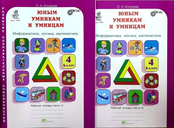 

Информатика, логика, математика. 4 класс. Рабочая тетрадь (комплект из 2-х книг)