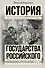 История государства Российского - 0