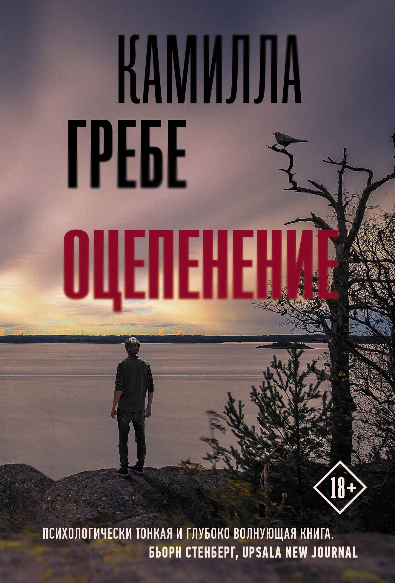 

Оцепенение