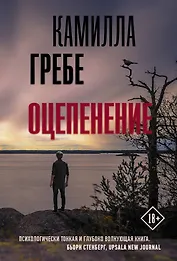 Оцепенение