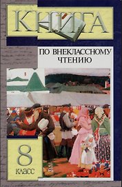 Книга по внеклассному чтению. 8 класс
