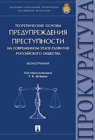 Теоретические основы предупреждения преступности на современном этапе развития российского общества.