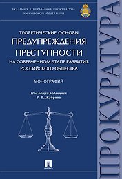 Теоретические основы предупреждения преступности на современном этапе развития российского общества.