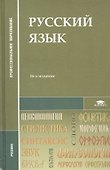 Русский язык Учебник (12,13,14,15,16, 17,18 изд) (2 вида) (СПО/ПО) Герасименко - 1