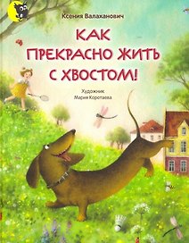 Как прекрасно жить с хвостом!