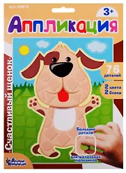 Аппликация Счастливый щенок (фигурные блоки)