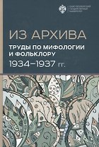 Из Архива. Труды по мифологии и фольклору (1934-1937 гг.)