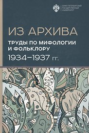 Из Архива. Труды по мифологии и фольклору (1934-1937 гг.)