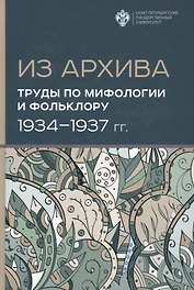 Из Архива. Труды по мифологии и фольклору (1934-1937 гг.)