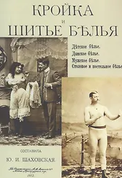 Кройка и шитье белья. Детское белье. Дамское белье. Мужское белье. Столовое и постельное белье