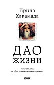 Дао жизни. Мастер-класс от убежденного индивидуалиста - 0