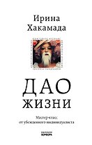 Дао жизни. Мастер-класс от убежденного индивидуалиста