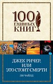 Джек Ричер, или Это стоит смерти - 0