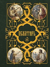 Псалтирь
