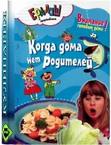 Кулинарный ералаш. Когда дома нет родителей
