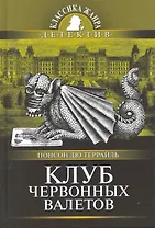 Клуб червонных валетов : роман из серии "Похождения Рокамболя"