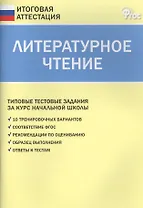 Литературное чтение. Типовые тестовые задания за курс начальной школы