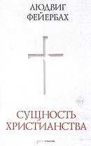 Сущность христианства