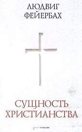 Сущность христианства