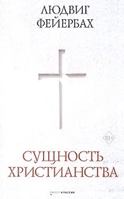 Сущность христианства