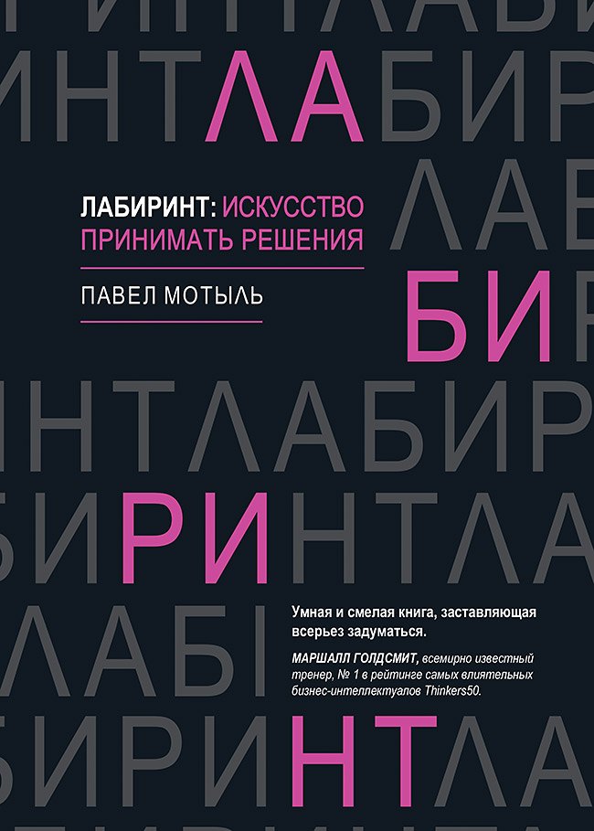

Лабиринт: искусство принимать решения