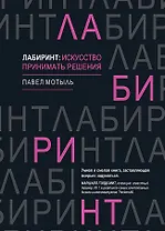 Лабиринт: искусство принимать решения