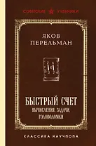 Быстрый счет. Вычисления, задачи, головоломки. Лучшие советские учебники