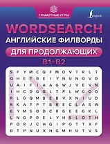 Wordsearch: английские филворды для продолжающих. B1+B2