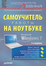 Самоучитель работы на ноутбуке 2-е изд