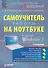Самоучитель работы на ноутбуке 2-е изд - 0