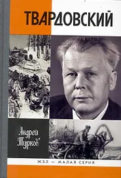 Александр Твардовский