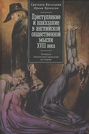 Преступление и наказание в английской общественной мысли XVIII века: очерки интеллектуальной истории
