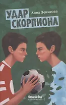 Удар Скорпиона
