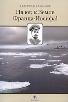 На юг, к Земле Франца-Иосифа!